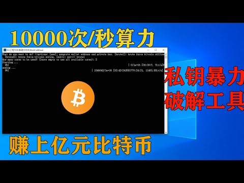 【挖矿教程】你和亿万富翁可能只差这个工具，每秒五千次以上的比特币私钥暴力破解工具。