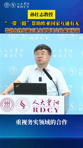 孙壮志教授：“一带一路”帮助欧亚国家互通有无