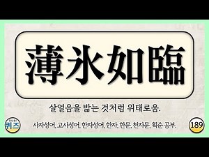 사자성어, 한자 단어 맞히기 퀴즈 189탄 (고사성어, 한자성어, 한문, 천자문, 한자 획순 학습. 선조들의 삶의 지혜, 초성 퀴즈, 지식, 상식, 두뇌운동, 치매예방)
