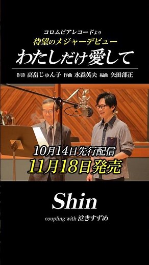 【予告編】コロムビアレコードより待望のメジャーデビュー！10/14先行配信・11/18発売 #わたしだけ愛して #演歌系YouTuberShin #水森英夫 #髙畠じゅん子 #コロムビアレコード