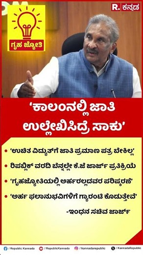 KJ George | 'ಕಾಲಂನಲ್ಲಿ ಜಾತಿ ಉಲ್ಲೇಖಿಸಿದ್ರೆ ಸಾಕು'