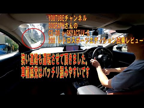 CX-30 20s レトロスポーツエディション試乗レビュー チャンネル30GRAPH様よりお借りしました
