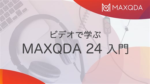 MAXQDA 24 入門
