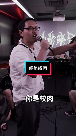 你是絞肉 @libattery #freestyle #rap #battle #hiphop #music #m3 #嘻哈 #饒舌 #即興 #分享 #推薦 #美食