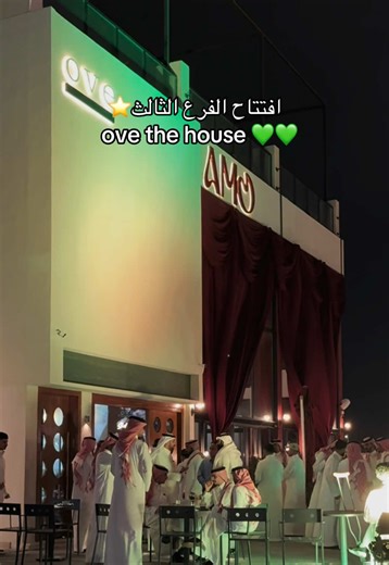 افتتاح فرع OVE CAFE الجديد في الأحساء