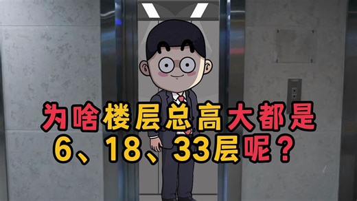 为什么你小区的最高的楼层要建6层、11层、18层、33层？