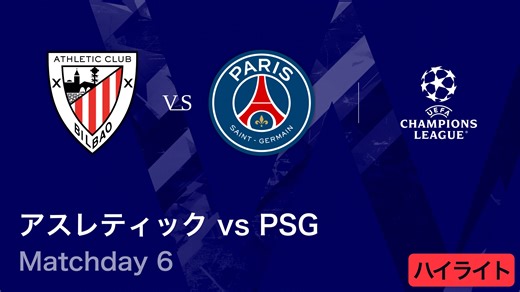 【アスレティック vs パリ・サンジェルマン】UEFAチャンピオンズリーグ 2025-26 リーグフェーズ MD6／3分ハイライト