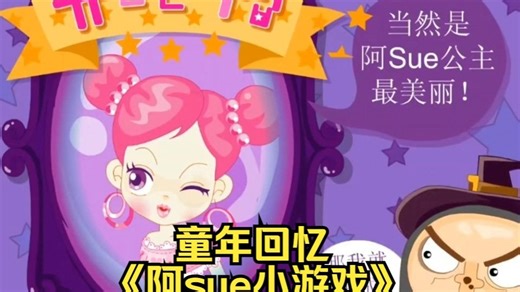 你们还记得这个游戏人物吗？它的名字叫阿sue。童年回忆《阿sue小游戏》