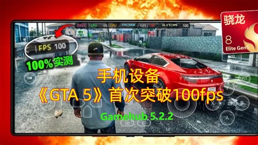 性能怪兽！移动设备《GTA 5》突破100FPS！骁龙8 Elite Gen5 测试Gamehub 5.2.2 | 安卓Windows模拟器