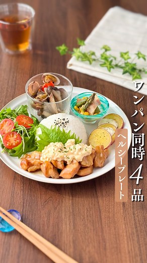 おかこ⌇ 秘密にしたいラク痩せレシピ | 同時に4品✨レシピ本発売中！ 【保存】して作ってみてね🥰 いいね、コメントとっても励みになります🥰💖 ⁡ ........................................................................ ⁡ ◎ヘルシープレート... | Instagram