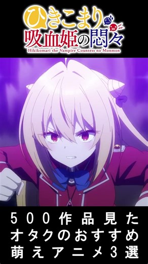 おすすめ萌えアニメ3選