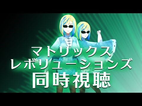 【 マトリックス レボリューションズ 同時視聴 】真実の中の真実…その結末は…【 Vtuber / ミラナ・ラヴィーナ 】