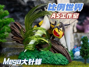 虫王争霸赛又迎来了新选手，Mega大针蜂，相信这是很多人心中的反派代表吧_哔哩哔哩_bilibili