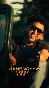 #Music #lewt #zemas | SAMON - Samuel Teferi ሣሞን - ሣሙኤል ተፈሪ