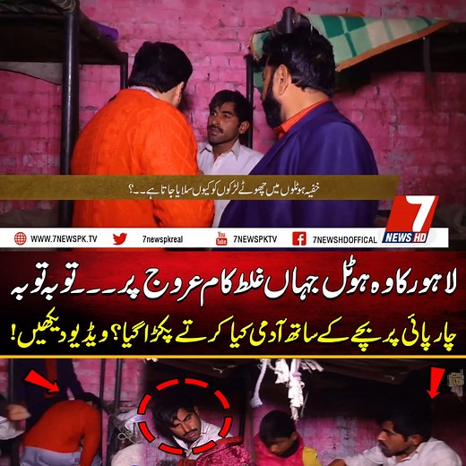 لاہور کا وہ ہوٹل جہاں غلط کام عروج پر۔۔۔ توبہ توبہ !چار پائی پر بچے کے ساتھ آدمی کیا کرتے پکڑا گیا ؟ویڈیو دیکھیں! #LahoreNews #HotelScandal #BreakingNews #PakistanNews #ViralVideo #CrimeReport #SocialIssue #AwarenessVideo #RealityCheck #TaubaTauba #PublicAlert #ExposeVideo #CriminalCaught #ViralNews #ShockingIncident #PakistanUpdate #TruthRevealed #NewsUpdate #CurrentAffairs #CrimeStory | Crime Central