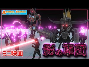 【ミニ映画】シャドーユニットとの闘い！超チート級のボスを倒せ！ アニマルレボルトバトルシュミレーター実況 | ＃238【【Animal Revolt Battle Simulator】