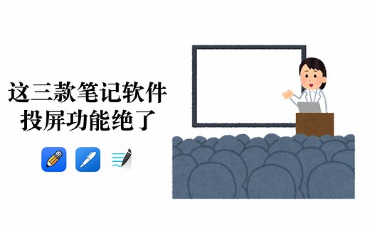 【投屏功能绝了】这三款笔记软件超棒 当代老师太幸福了 notability|goodnotes|noteshelf