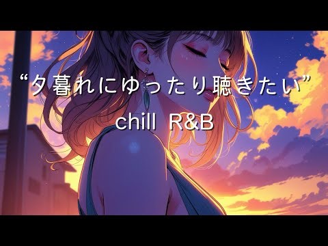 ［洋楽］“夕暮れにゆったり聴きたい”chill R&B