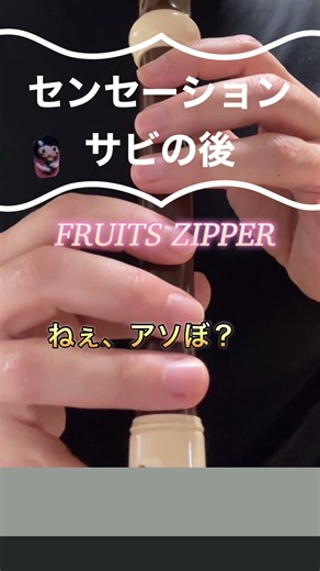 センセーションサビの後 #リコーダー #ドレミ付き #簡単 #FRUITS ZIPPER