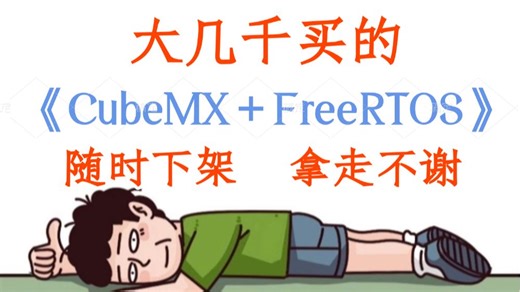 花大几千买的CubeMX＋FreeRTOS全套教程，无偿分享