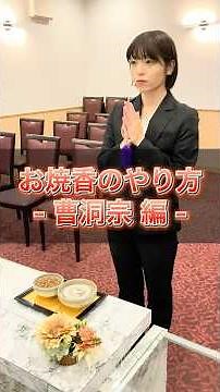 お焼香のやり方【曹洞宗編】#葬儀 #葬儀のマナー #焼香のやり方
