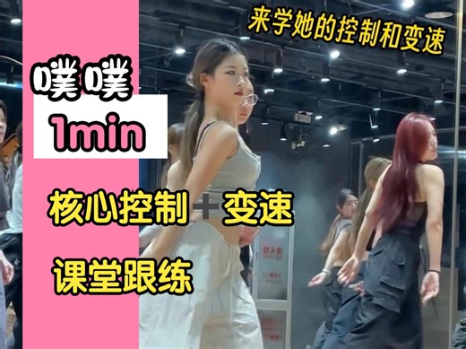 【G社舞蹈干货】来学美少女编舞师噗噗的控制和变速🔥组合跟练1min