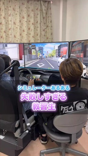こんな経験ありますか...？☺#ナカムラ自動車学校 #けいゆう自動車学校 #教習所 #シミュレーター