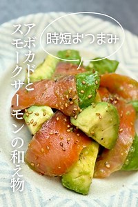 時短おつまみアボカドとスモークサーモンの和え物 by ともこ ねぎらいレシピ | クラシル