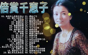 【Chieko Baisho】倍賞千恵子 の ベスト40曲 Vol.22