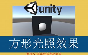 Unity Spot Light制作方形光照效果