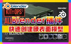 全球下载超25000 ，Blender插件！快速创建和简化硬表面模型 Kit Ops Pro v2.23.6