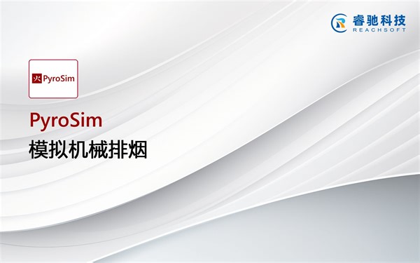 烟气流动分析软件PyroSim模拟机械排烟