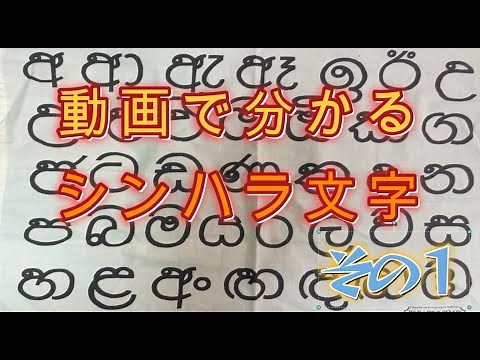 若干スリラン化～シンハラ文字編＜その１＞～スリランカの母国語「シンハラ語」。文字の読み方書き方教えます！අආඇ‌ඈඉඊ්‌‍උ・・・