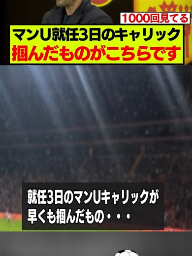 マンU新指揮官キャリックが早くも掴んだものにファンが気付く -