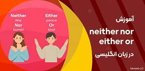 آموزش neither nor و either or در انگلیسی   30 مثال و ترجمه - آکادمی روان