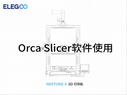 教程 | 爱乐酷 Orca Slicer软件使用