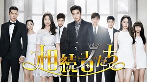 相続者たち (韓国・中国ドラマ) | 無料動画・見逃し配信を見るなら | ABEMA