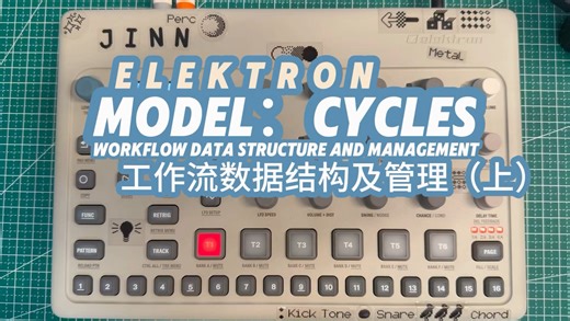 Elektron｜Model：cycles｜工作流数据结构及管理（上）｜【合成器】原创系列视频教程