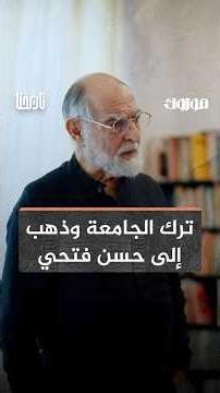 Why did El-Wakil leave his PhD to work with Hassan Fathy?