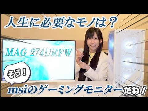 【MAG-274URFW】27インチ4K160Hzゲーミングモニター紹介動画【MSIコラボ】