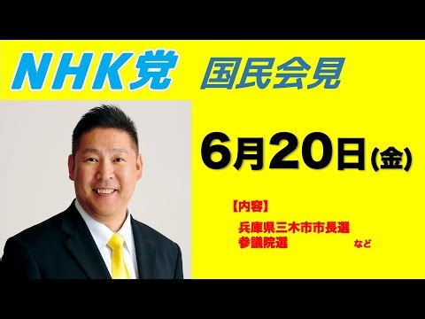 2025/6/20 N国国民会見 まとめ｜いっちー