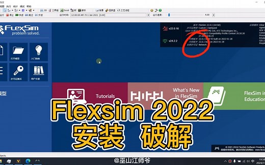 Flexsim2022安装破解