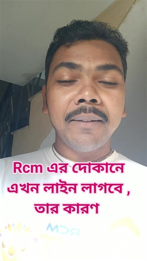 41K views · 993 reactions | #Rcm এর #দোকানে এখন #লাইন লাগবে , তার কারণ #directsellingrcm #networkingrcm #healthtips #kolkata Manas Kumar Paul Rcm | Manas Kumar Paul Rcm | Facebook
