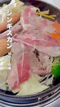 【マザー牧場】絶景テラスでジンギスカン！ラム肉が旨すぎた🐑🔥 #ジンギスカン #マザー牧場 #焼肉