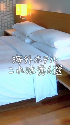 ステイ先の身を守るチェックリスト！注意事項とチェックポイント