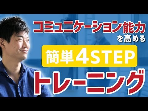 簡単にコミュニケーション能力を高める４ステップトレーニング