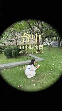 #台中 2天1夜吃什麼去哪裡？快閃48小時玩到底✨#台中餐廳 #台中美食 #台灣旅遊 #台湾台中