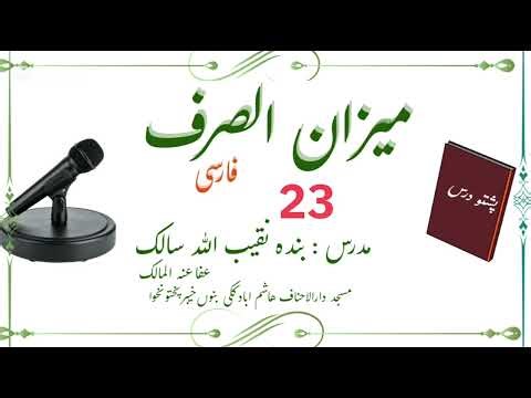 Meezan Us Sarf Farsi |میزان الصرف فارسی |Dars 23|پښتو درس| Naqibullah Salek