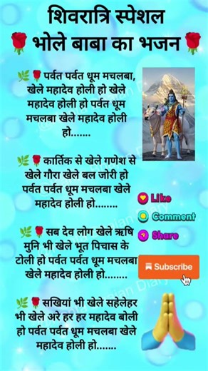 #पर्वत पर धूम मची महादेव खेले#shorts#trending #bholenath#song#like#share#subscribe#bhajan#jaimatadi