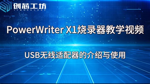 第六节-USB无线适配器的介绍与使用